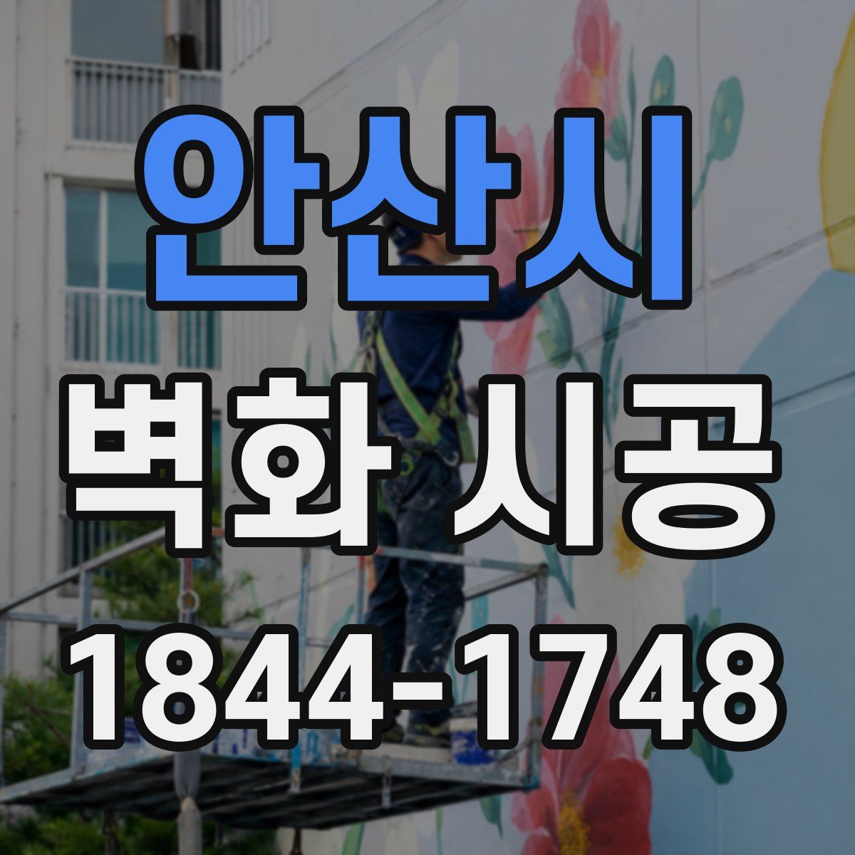 안산시 벽화 시공