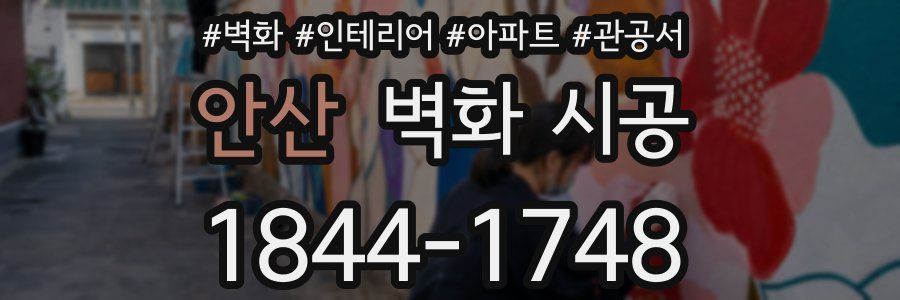 안산 벽화 시공