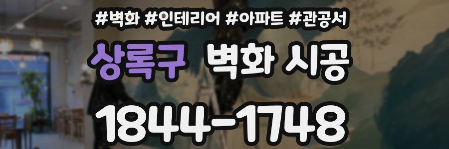 상록구 벽화 시공