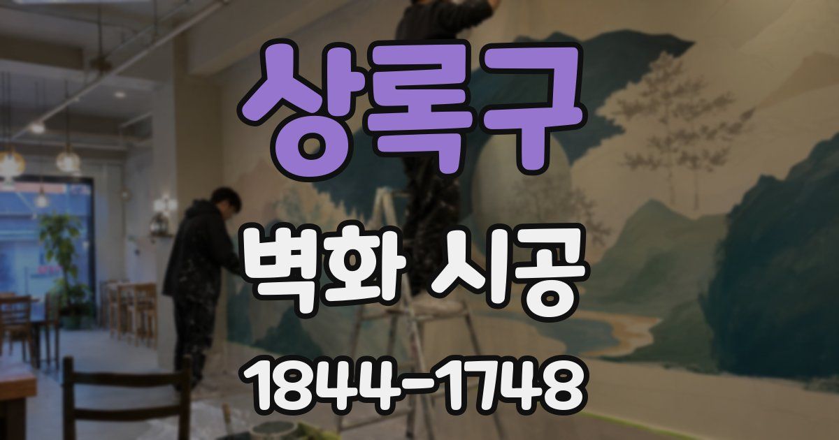 상록구 벽화 시공