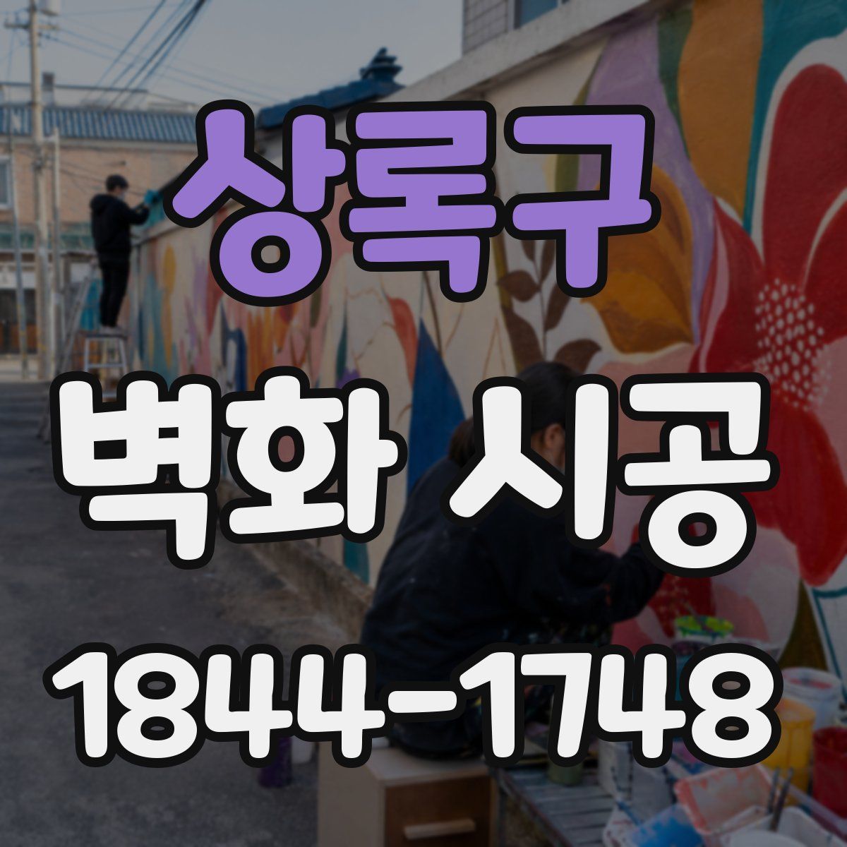 상록구 벽화 시공