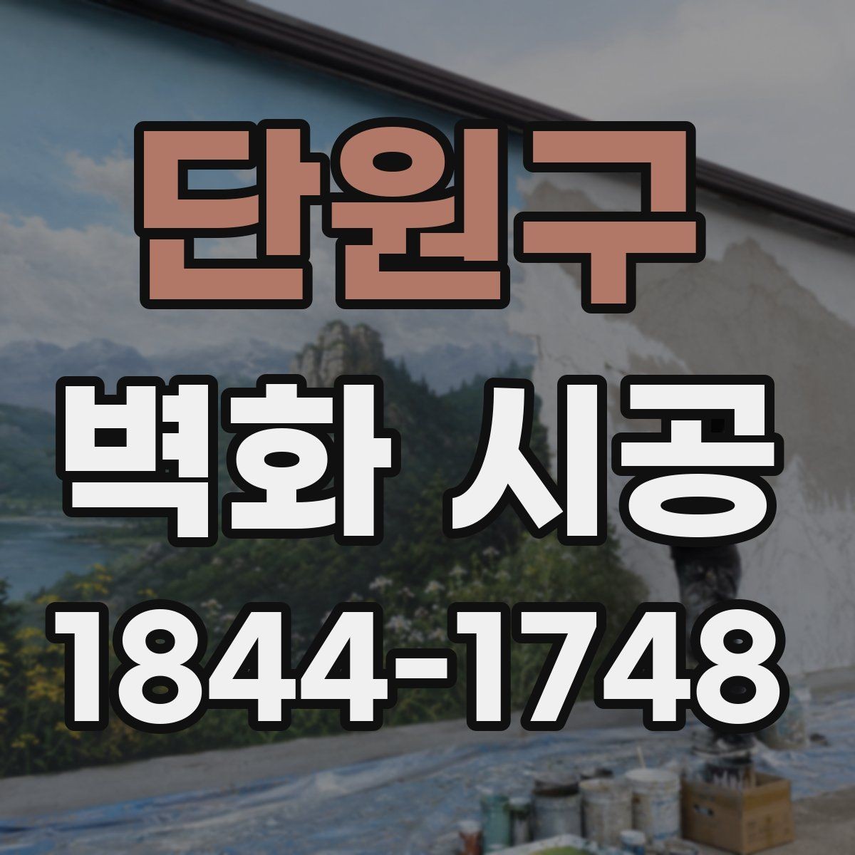 단원구 벽화 시공 원하는 그림을 벽에 구현하는 과정