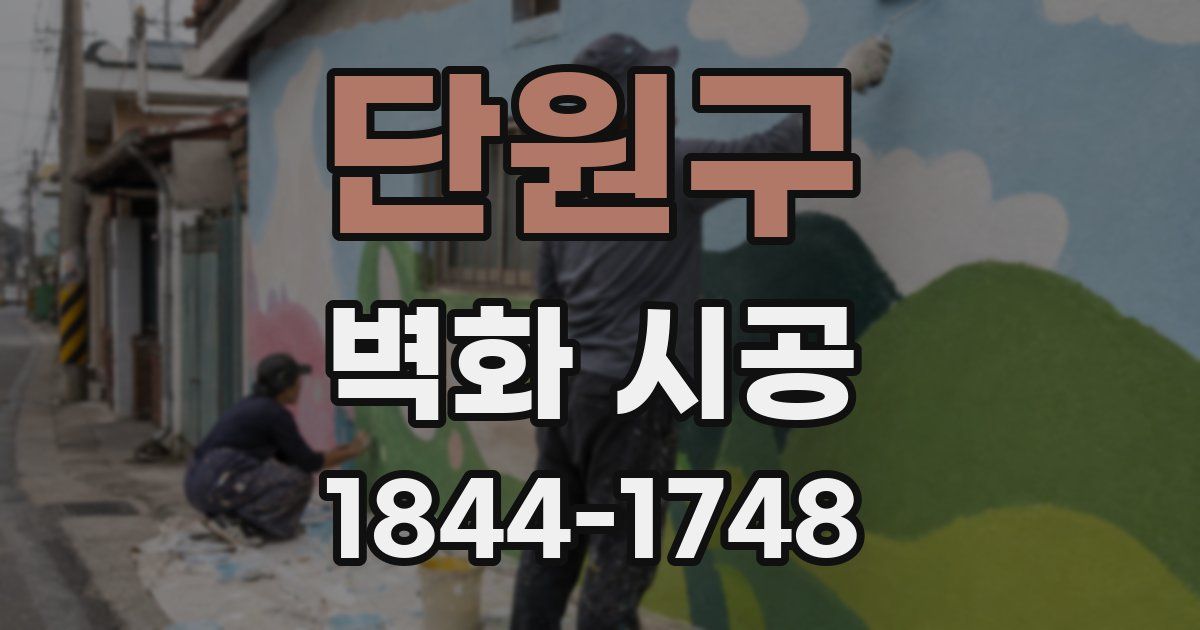 단원구 벽화 시공
