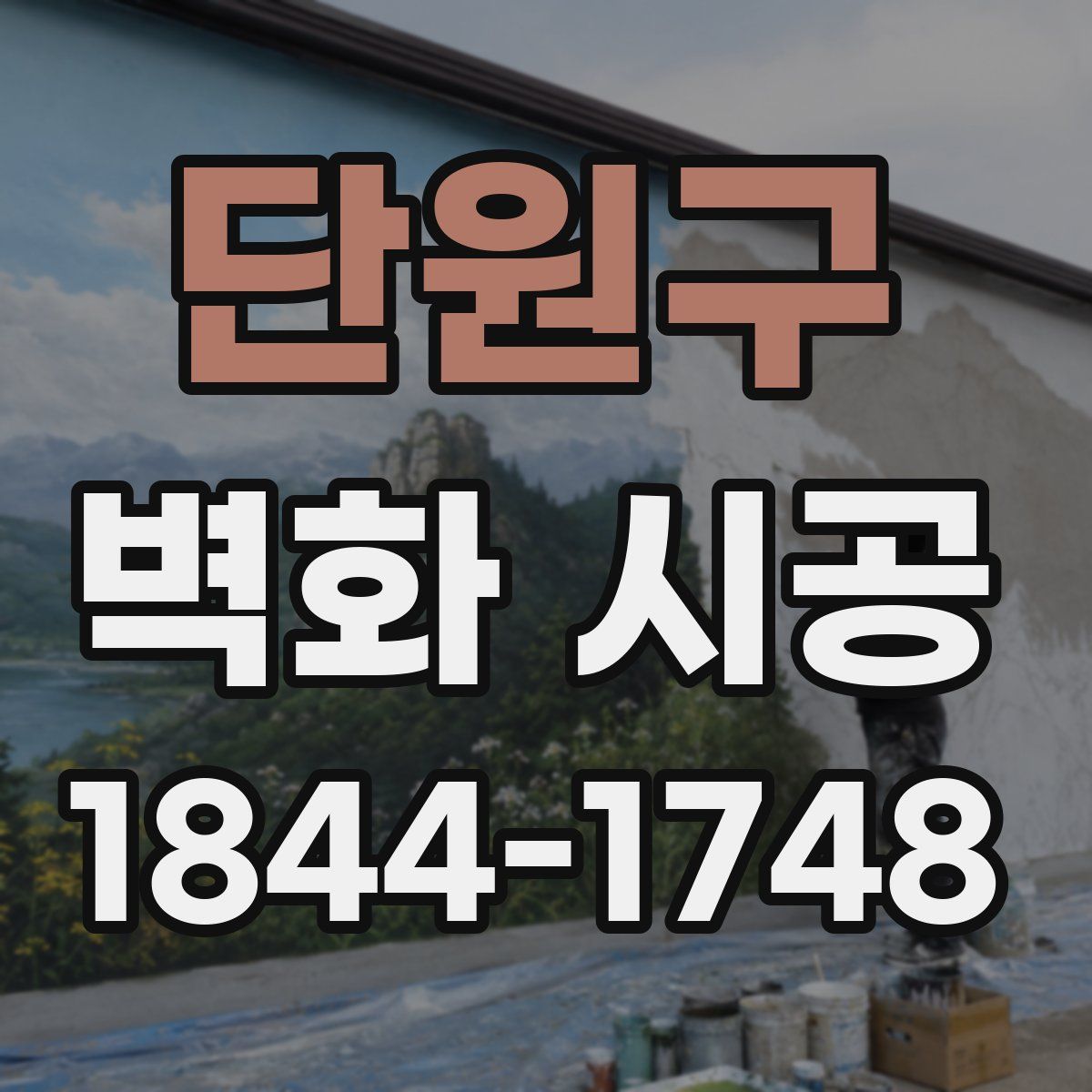 단원구 벽화 시공