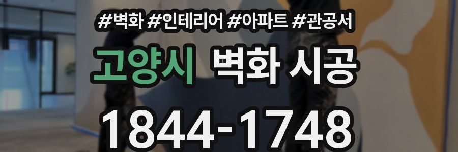 고양시 벽화 시공