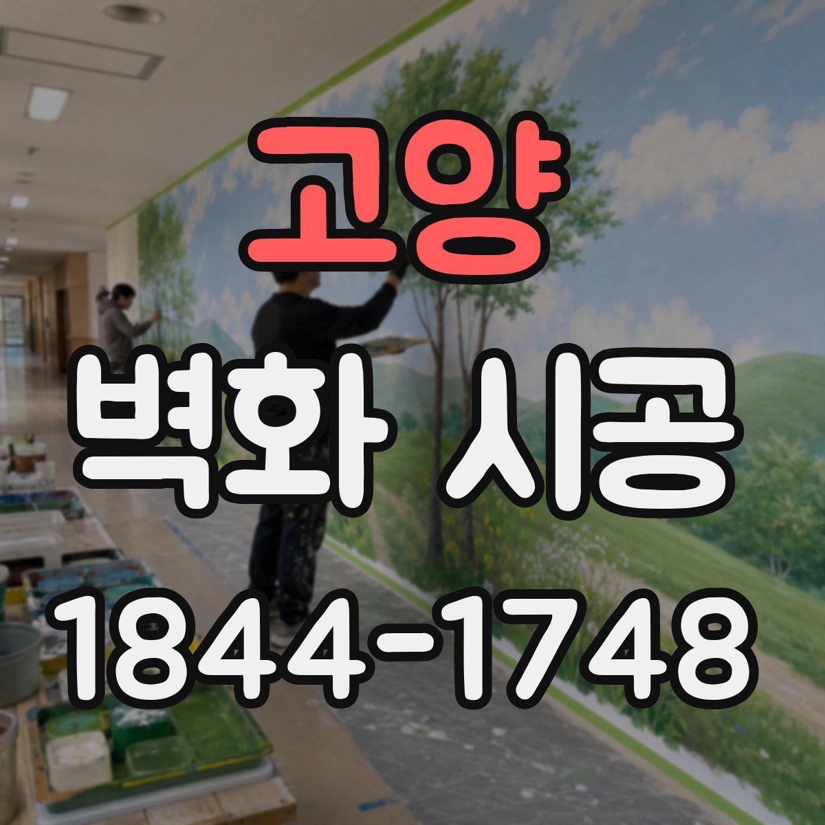 고양 벽화 시공