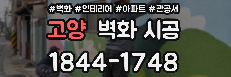 고양 벽화 시공