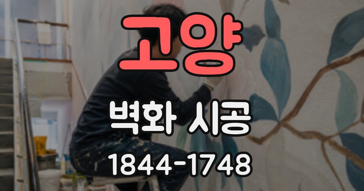 고양 벽화 시공