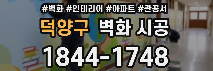 덕양구 벽화 시공