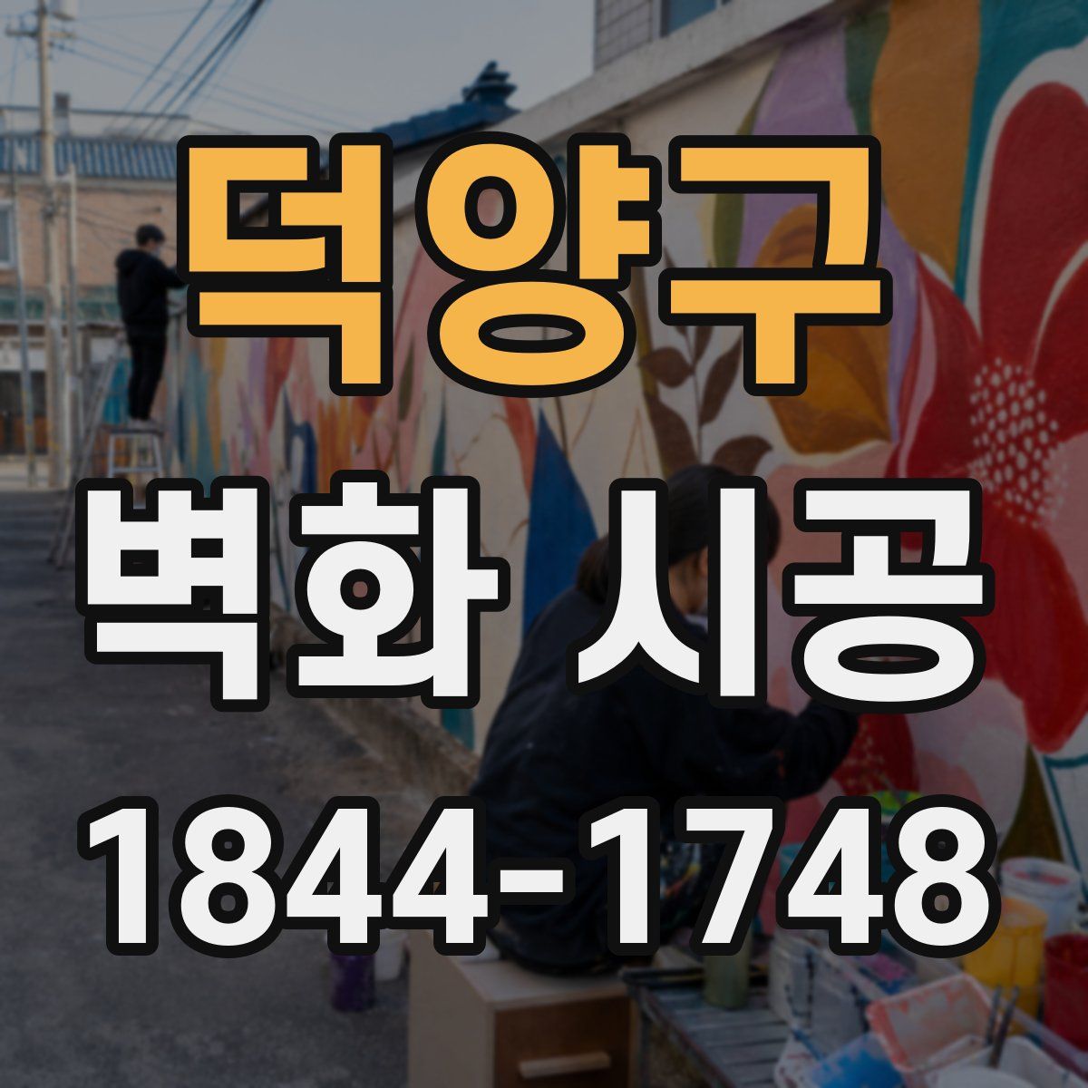 덕양구 벽화 시공