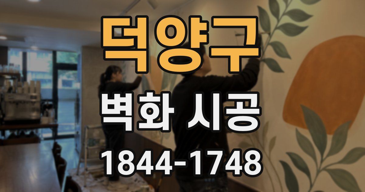 덕양구 벽화 시공