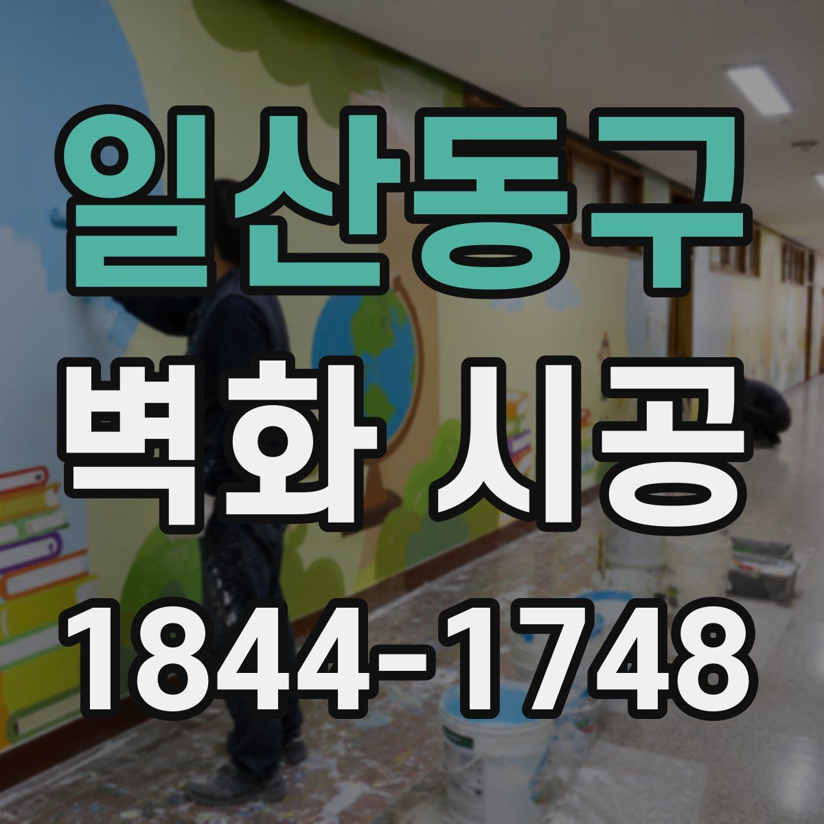 일산동구 벽화 시공