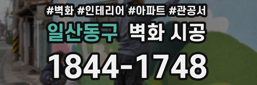 일산동구 벽화 시공