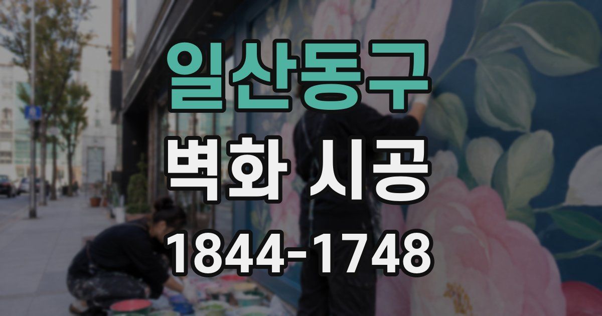 일산동구 벽화 시공