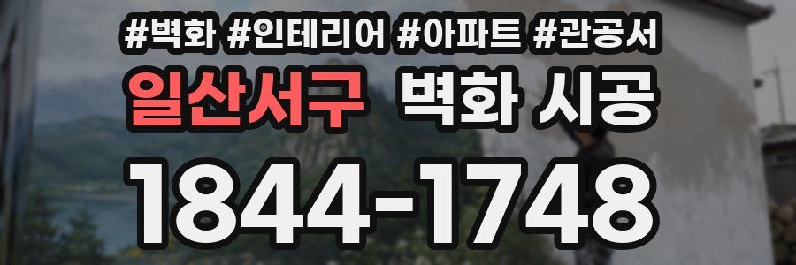 일산서구 벽화 시공