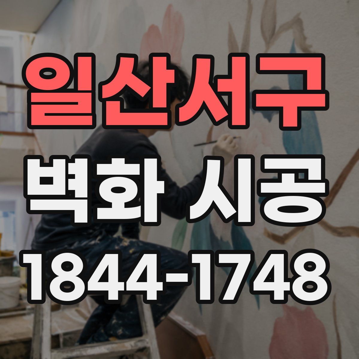일산서구 벽화 시공