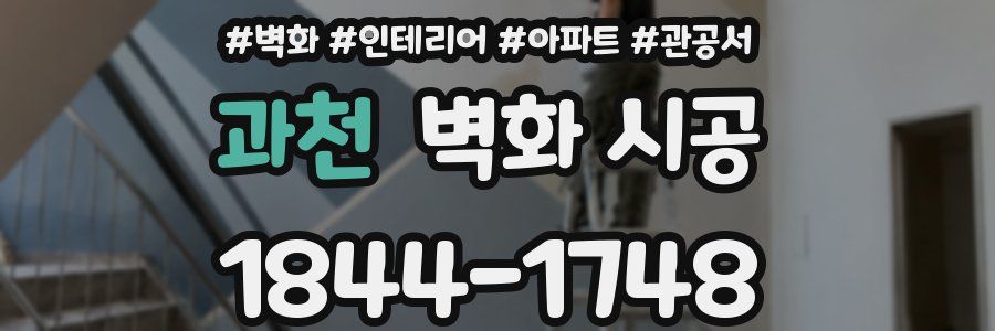 과천 벽화 시공