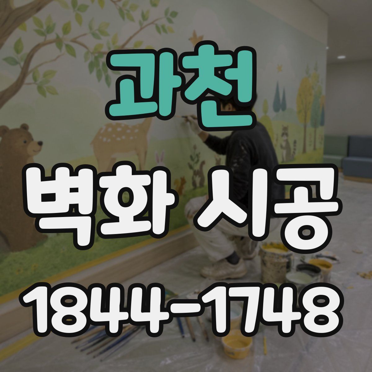 과천 벽화 시공