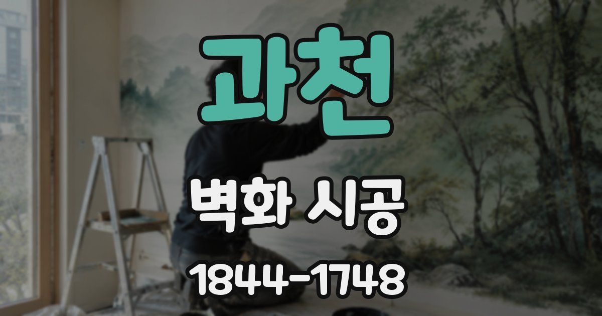 과천 벽화 시공