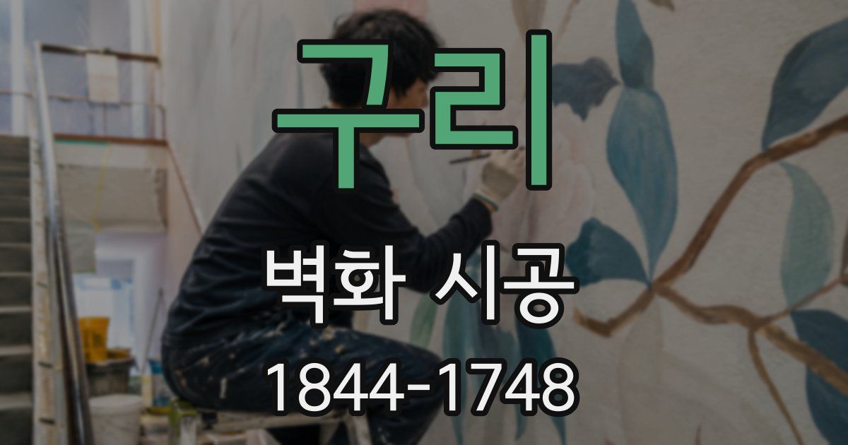 구리 벽화 시공