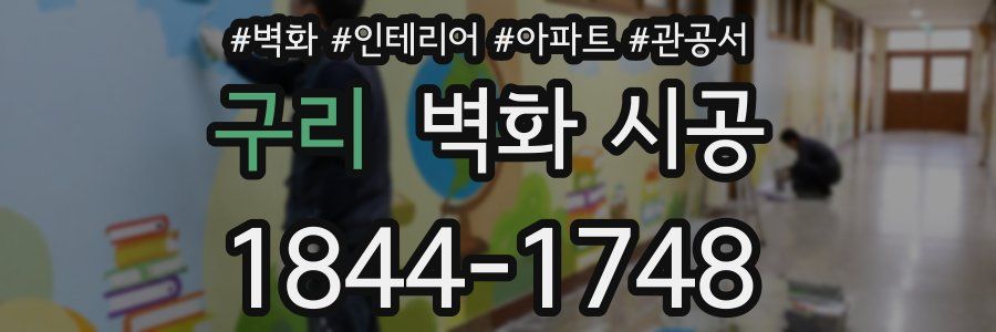 구리 벽화 시공