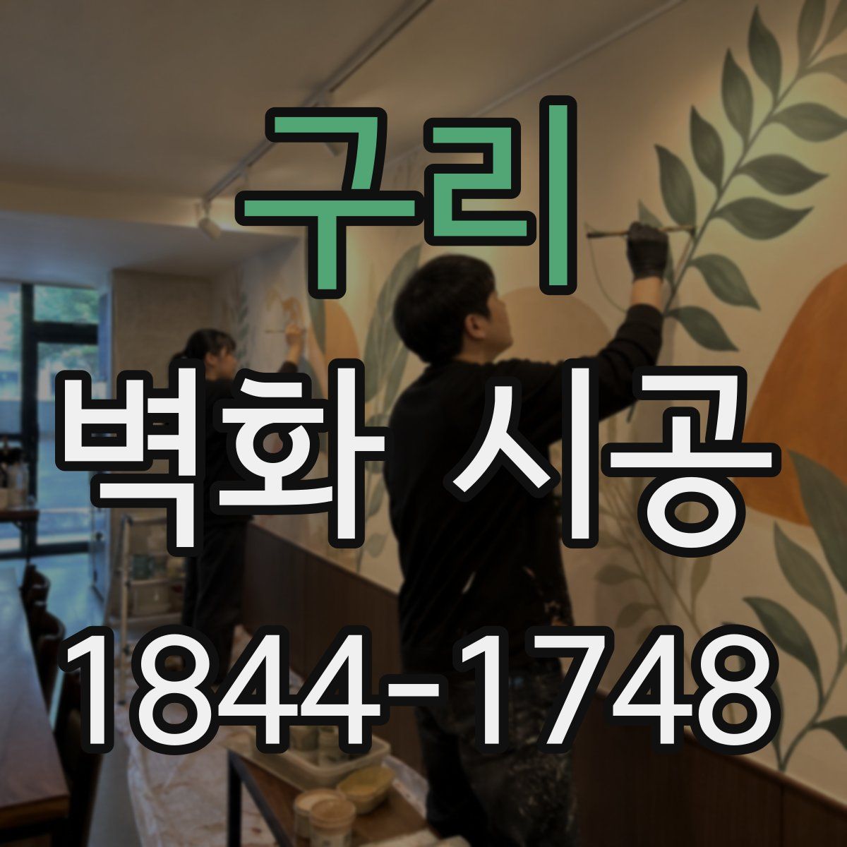 구리 벽화 시공