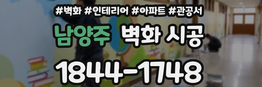 남양주 벽화 시공