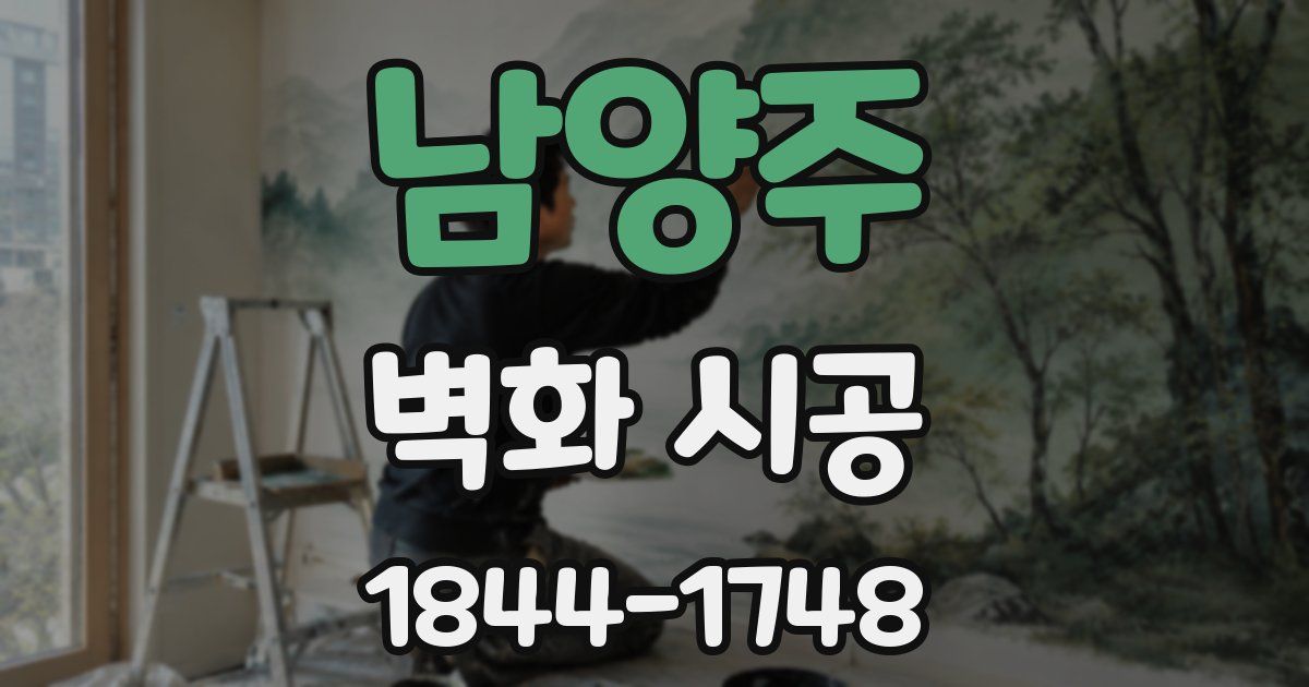 남양주 벽화 시공