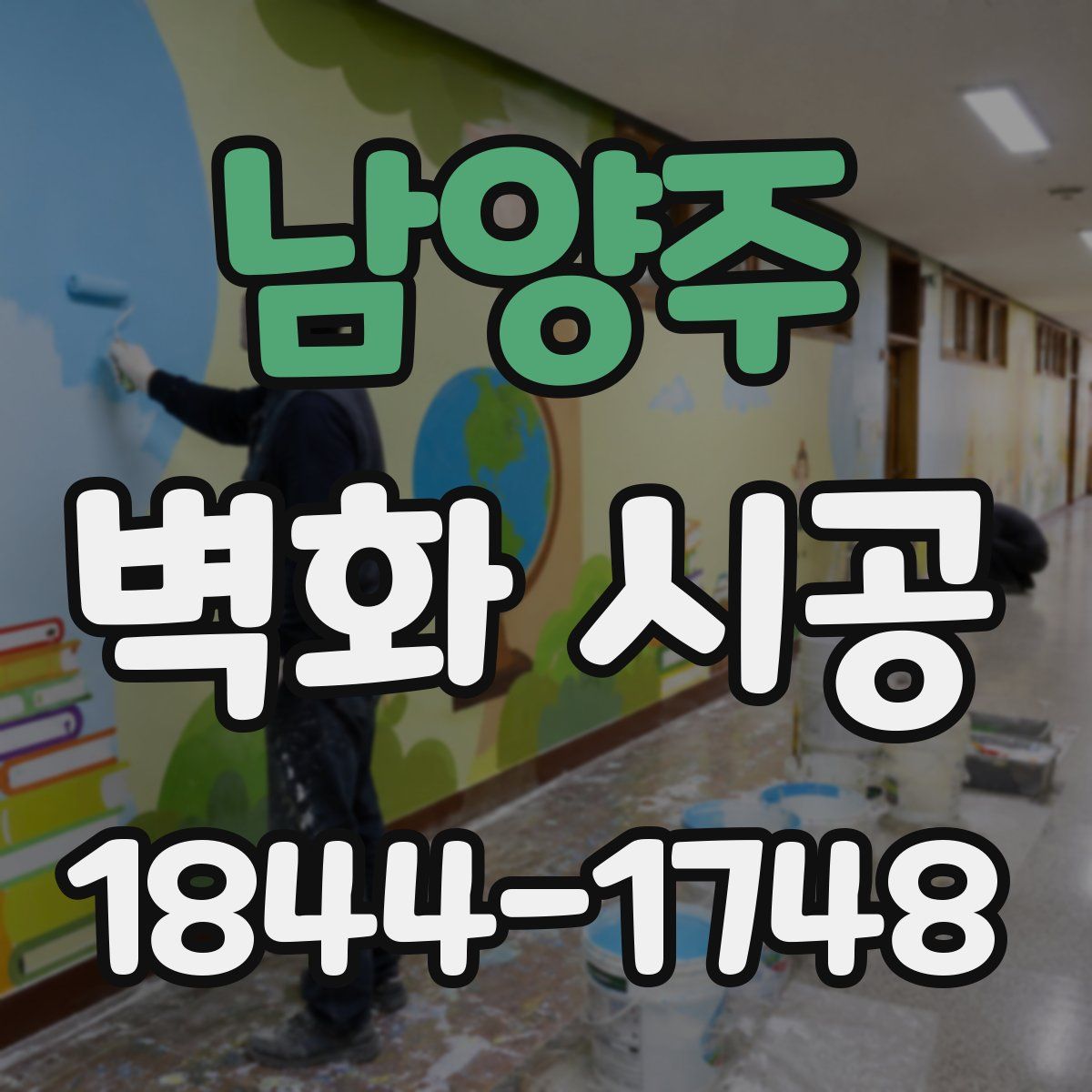 남양주 벽화 시공