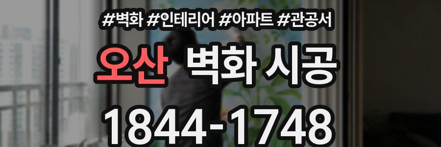 오산 벽화 시공