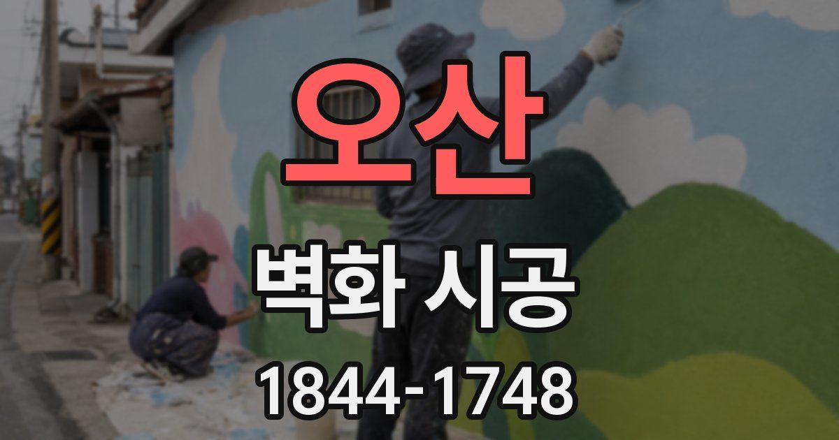 오산 벽화 시공