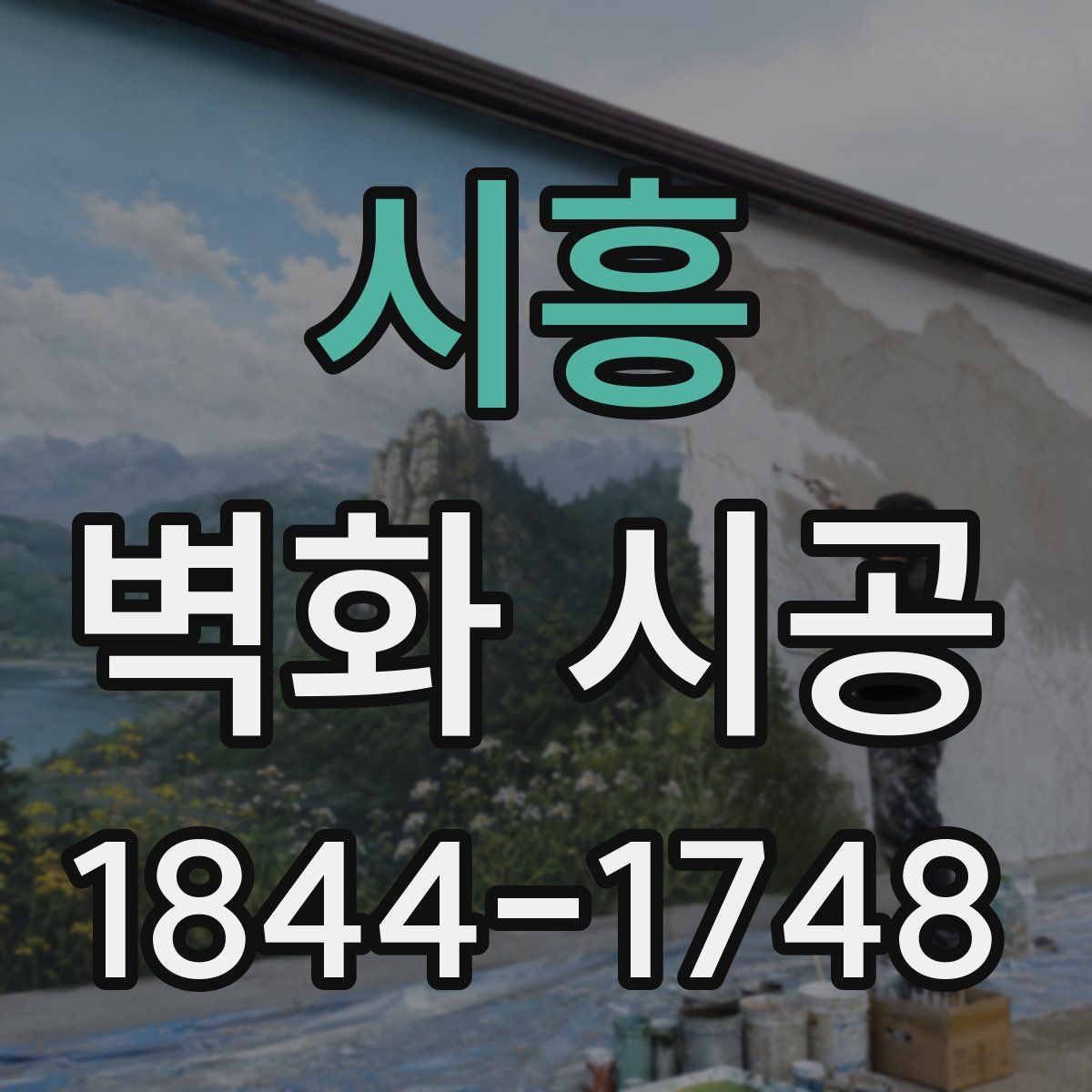 시흥 벽화 시공