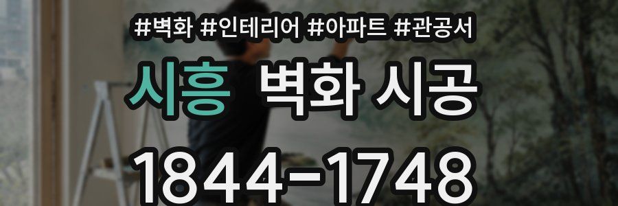 시흥 벽화 시공