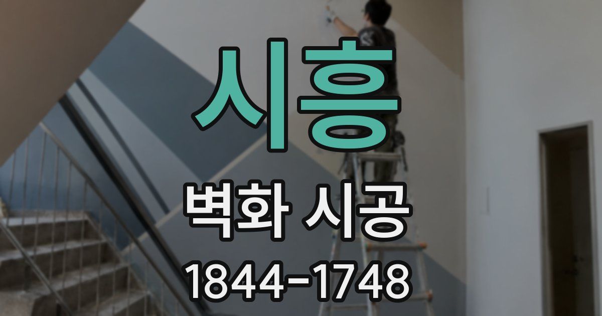 시흥 벽화 시공