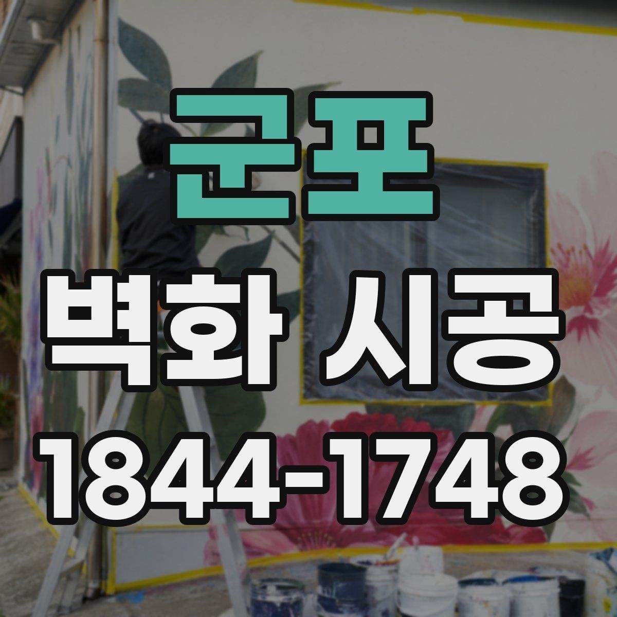 군포 벽화 시공 현장 조건에 맞춘 맞춤 연출