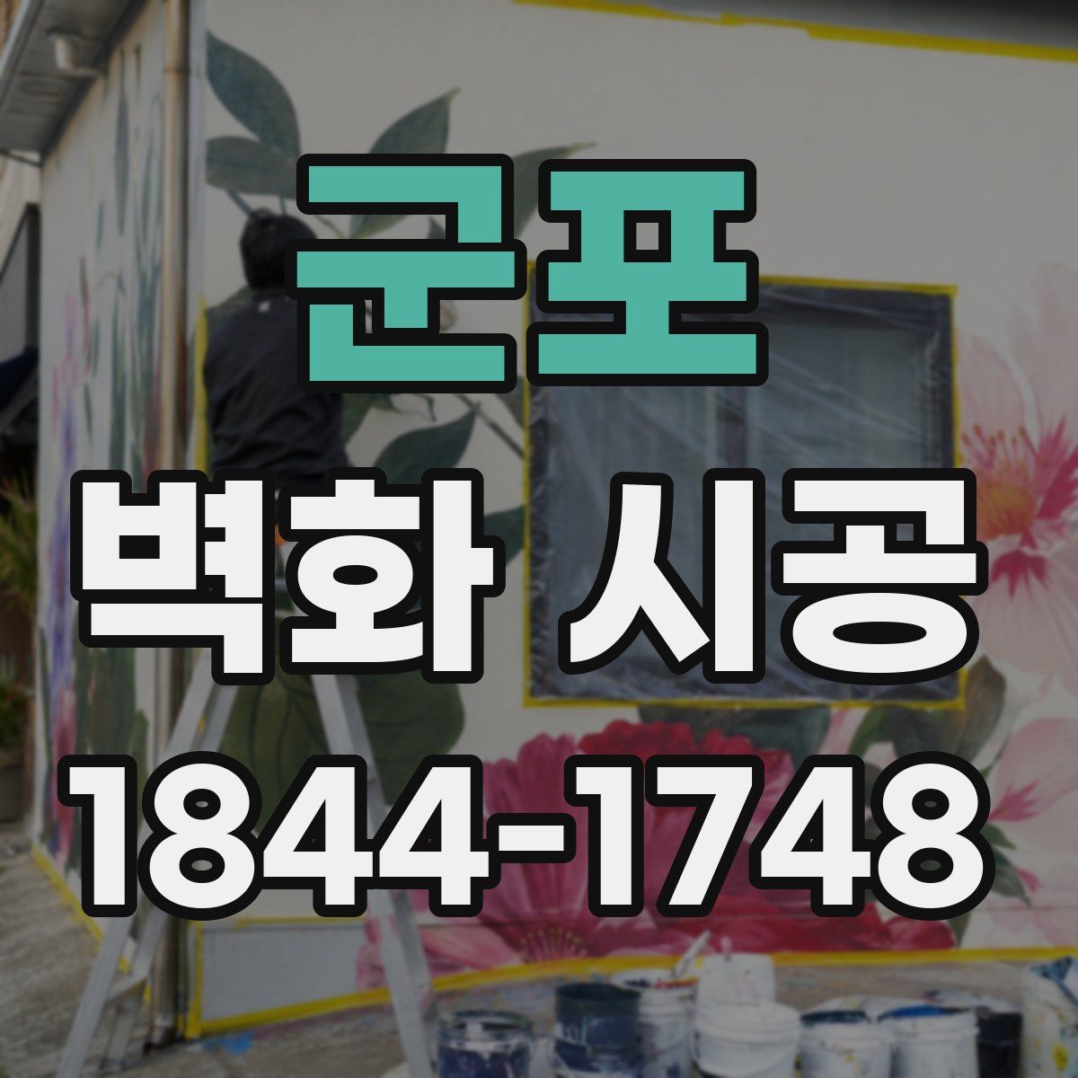 군포 벽화 시공