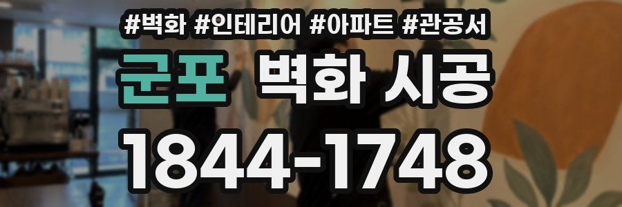 군포 벽화 시공