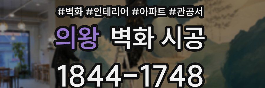 의왕 벽화 시공