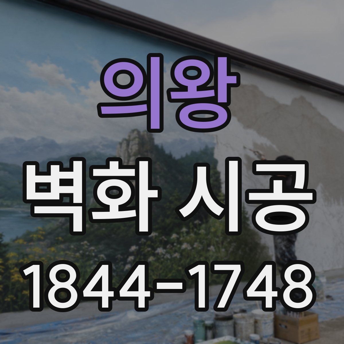 의왕 벽화 시공
