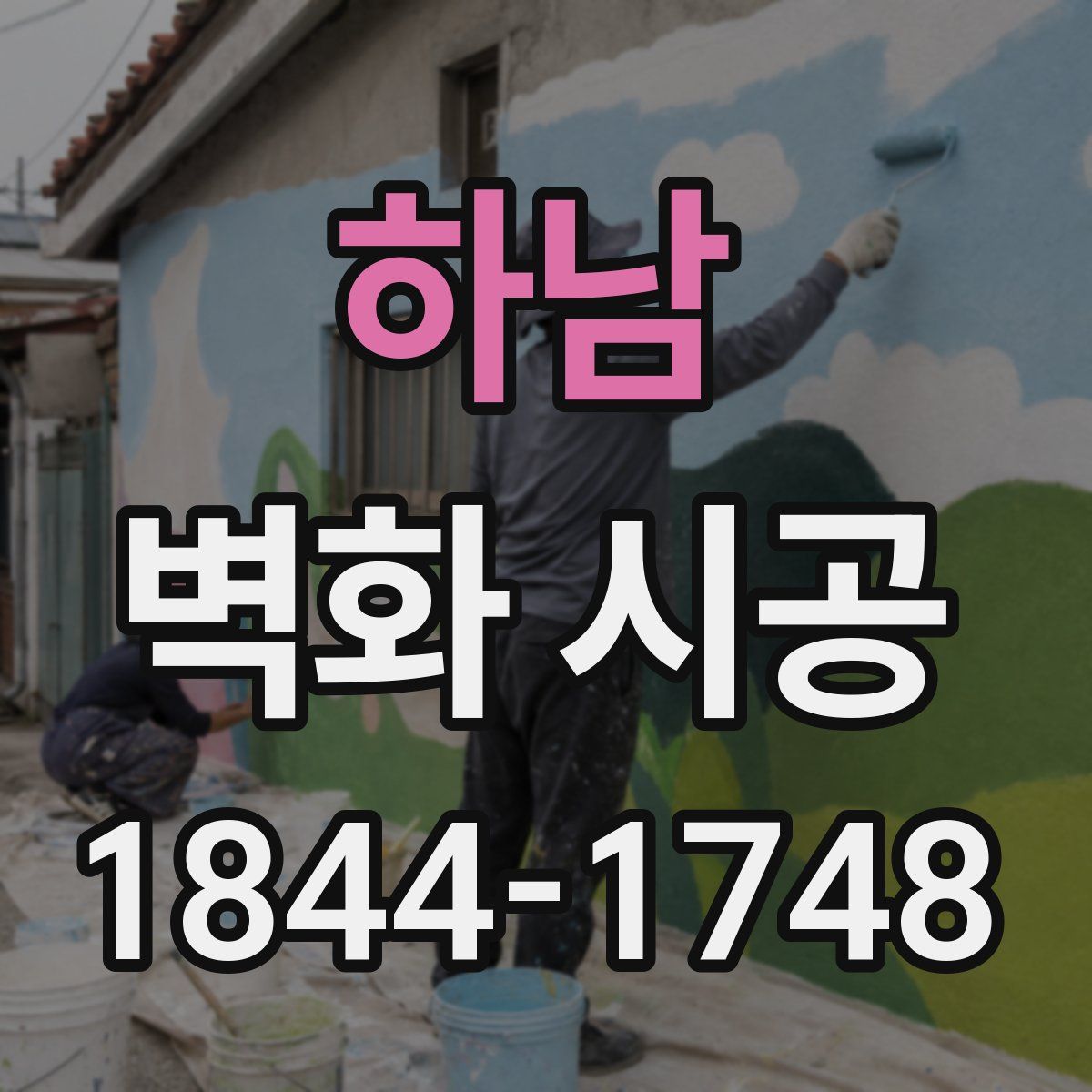 하남 벽화 시공