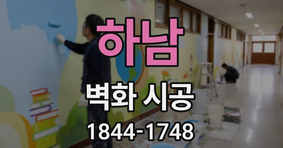 하남 벽화 시공
