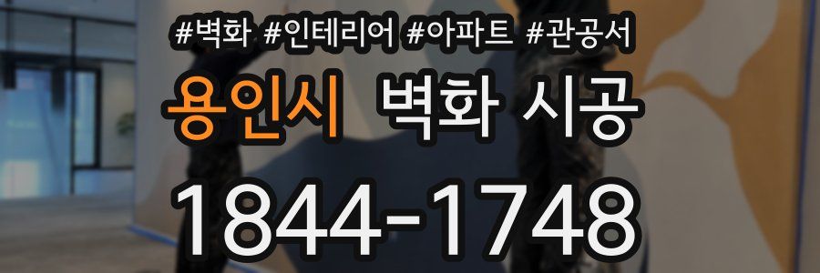 용인시 벽화 시공