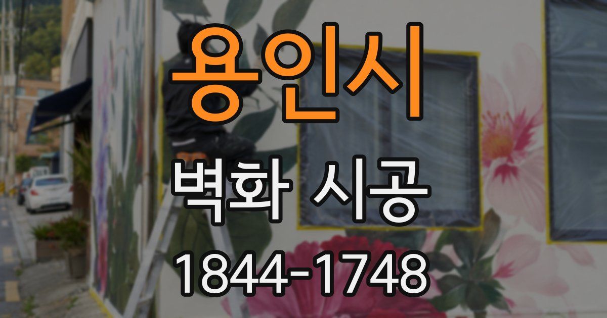 용인시 벽화 시공