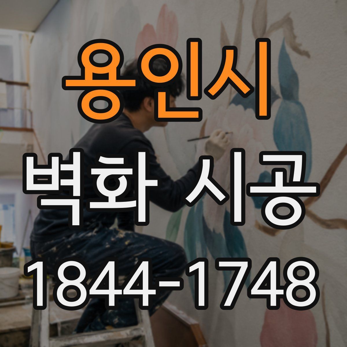 용인시 벽화 시공