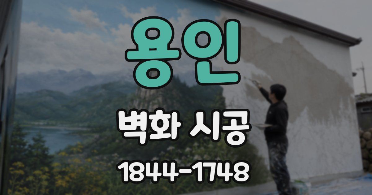 용인 벽화 시공