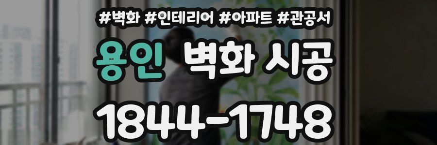 용인 벽화 시공