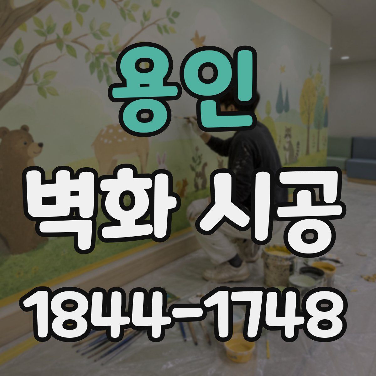 용인 벽화 시공