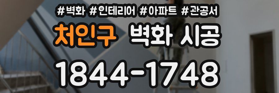 처인구 벽화 시공