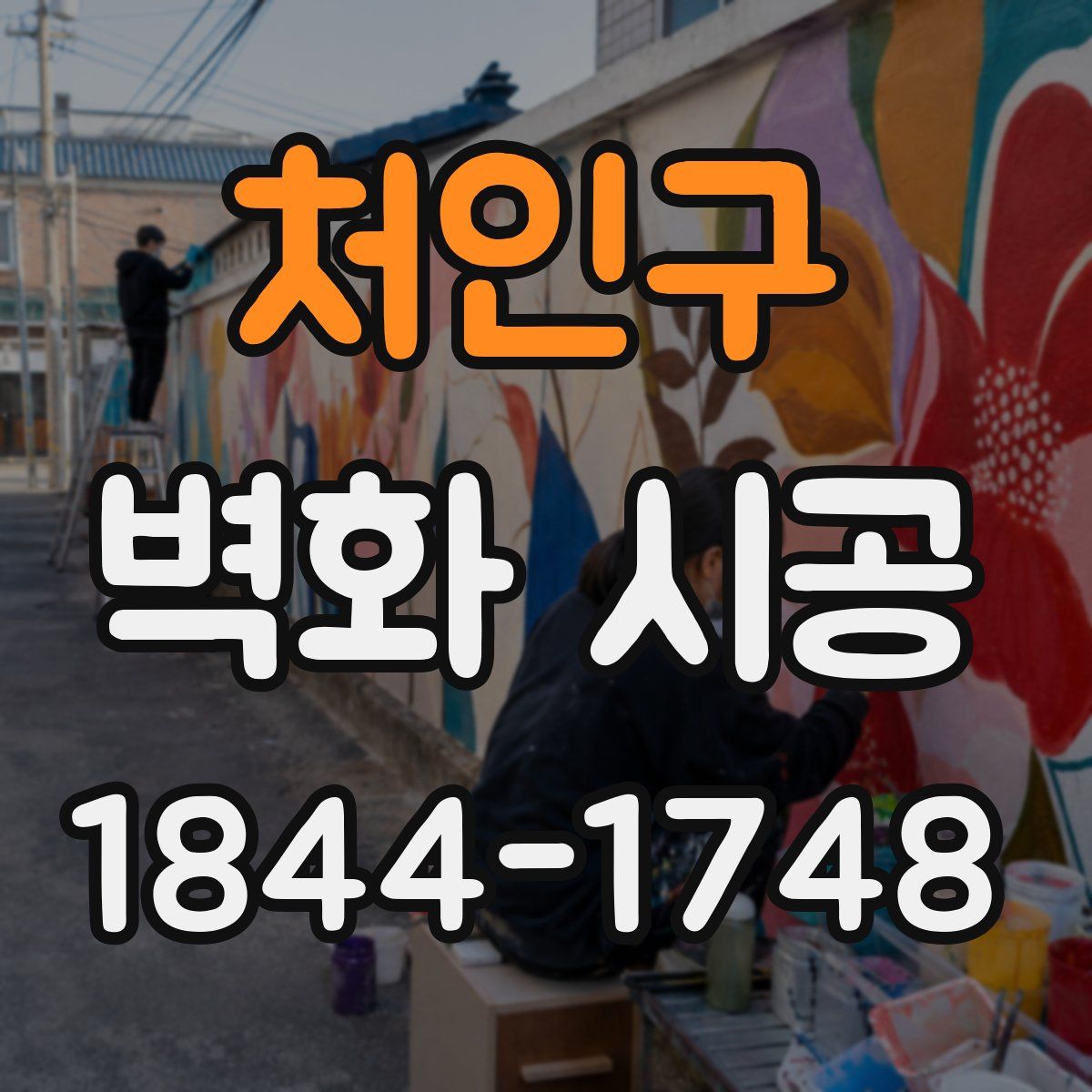 처인구 벽화 시공
