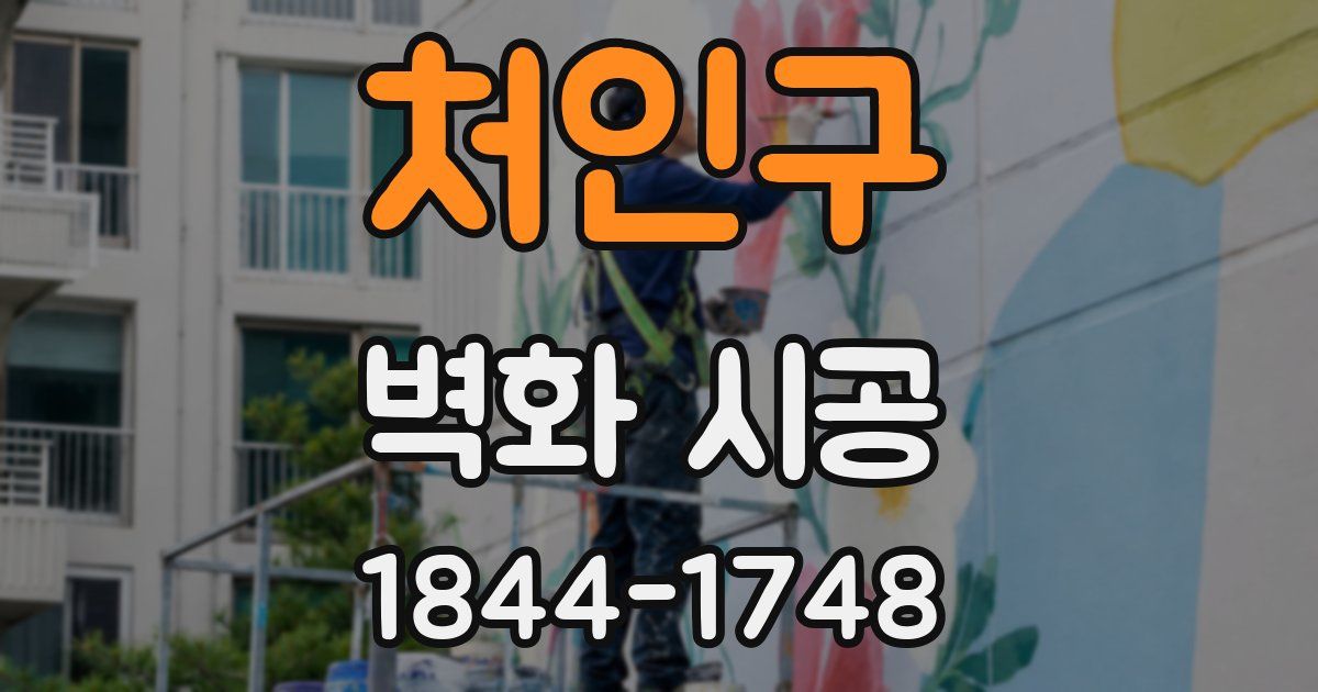 처인구 벽화 시공